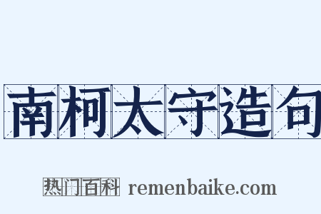 南柯太守造句是什么意思的图片